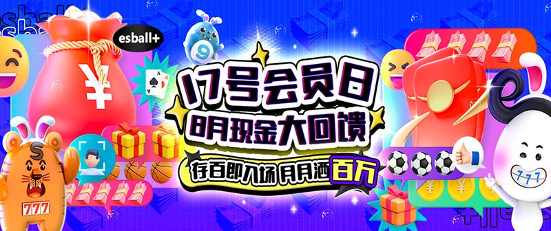 Esball+每月17号会员日，3月份现金大回馈 - 虚拟数字货币信息网